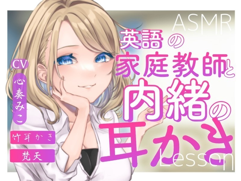 ～英語の家庭教師と内緒の耳かきLesson～