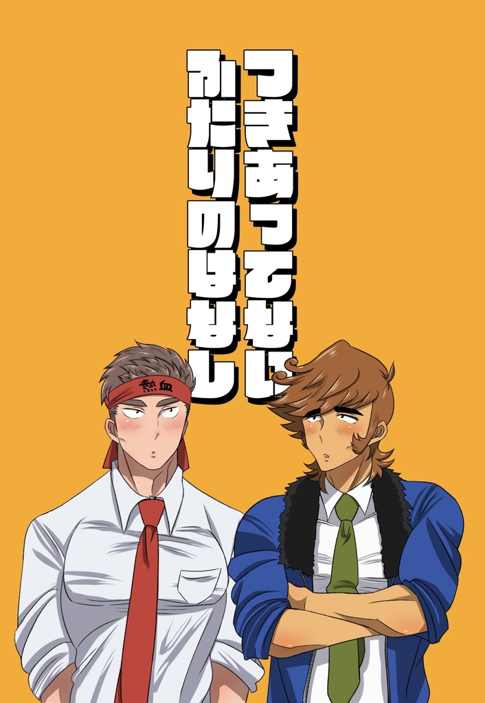 【再販】つきあってないふたりのはなし