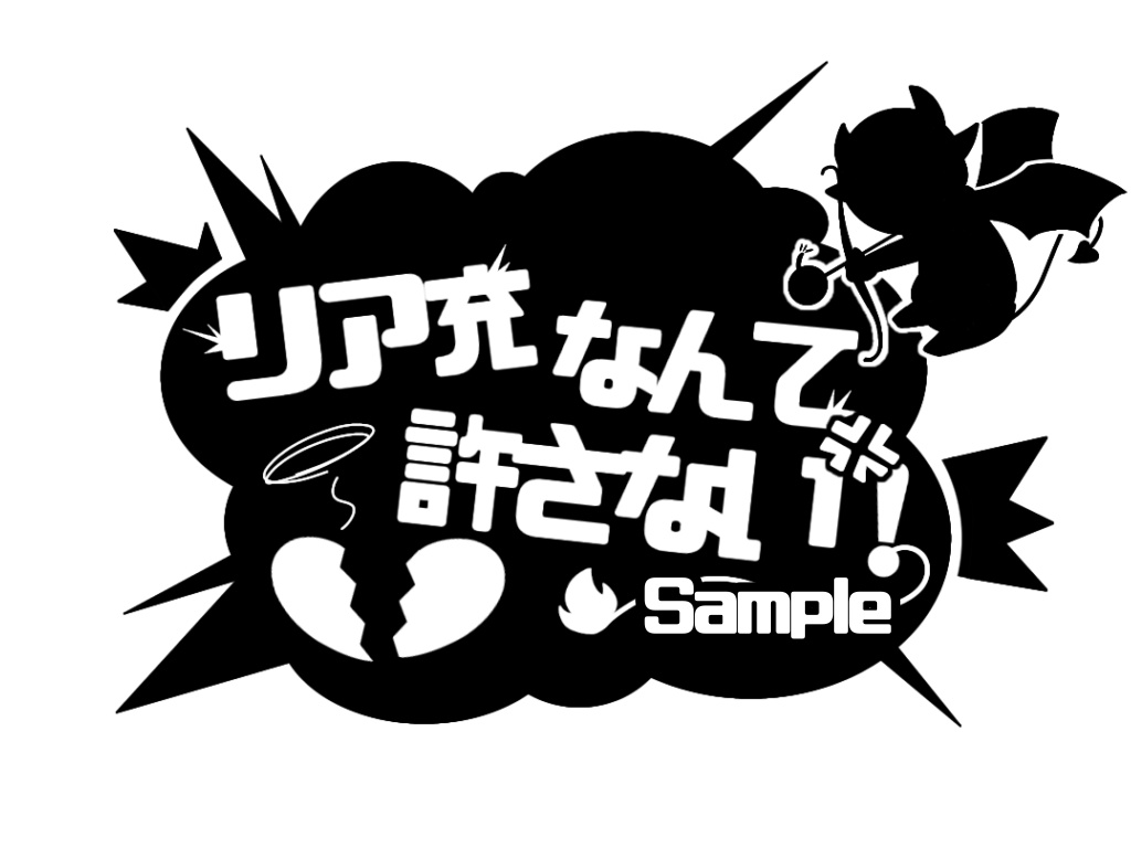 リア充なんて許さない!(サンプル)