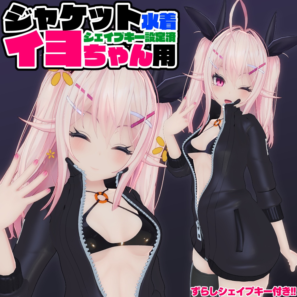 【イヨちゃん用】ジャケット水着