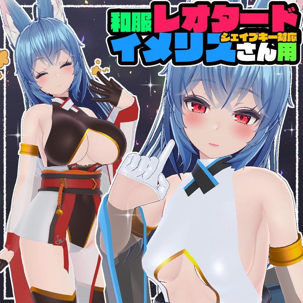 【イメリス用】和服レオタード