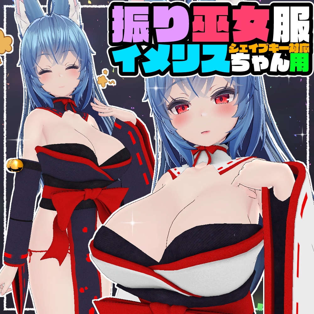 【IMERIS】振り巫女服 v2.0