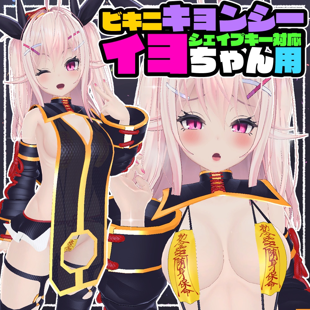 【イヨ用】ビキニキョンシー