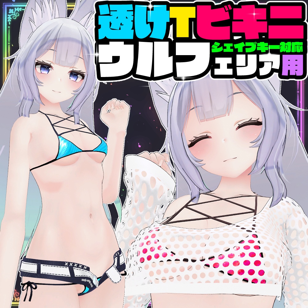 透け透けビキニ ウルフェリア用】透けTビキニ - もにゃ図書委員会 - BOOTH