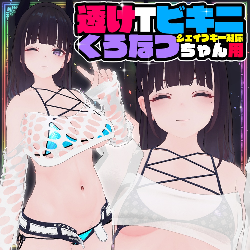 【くろなつ用】透けTビキニ