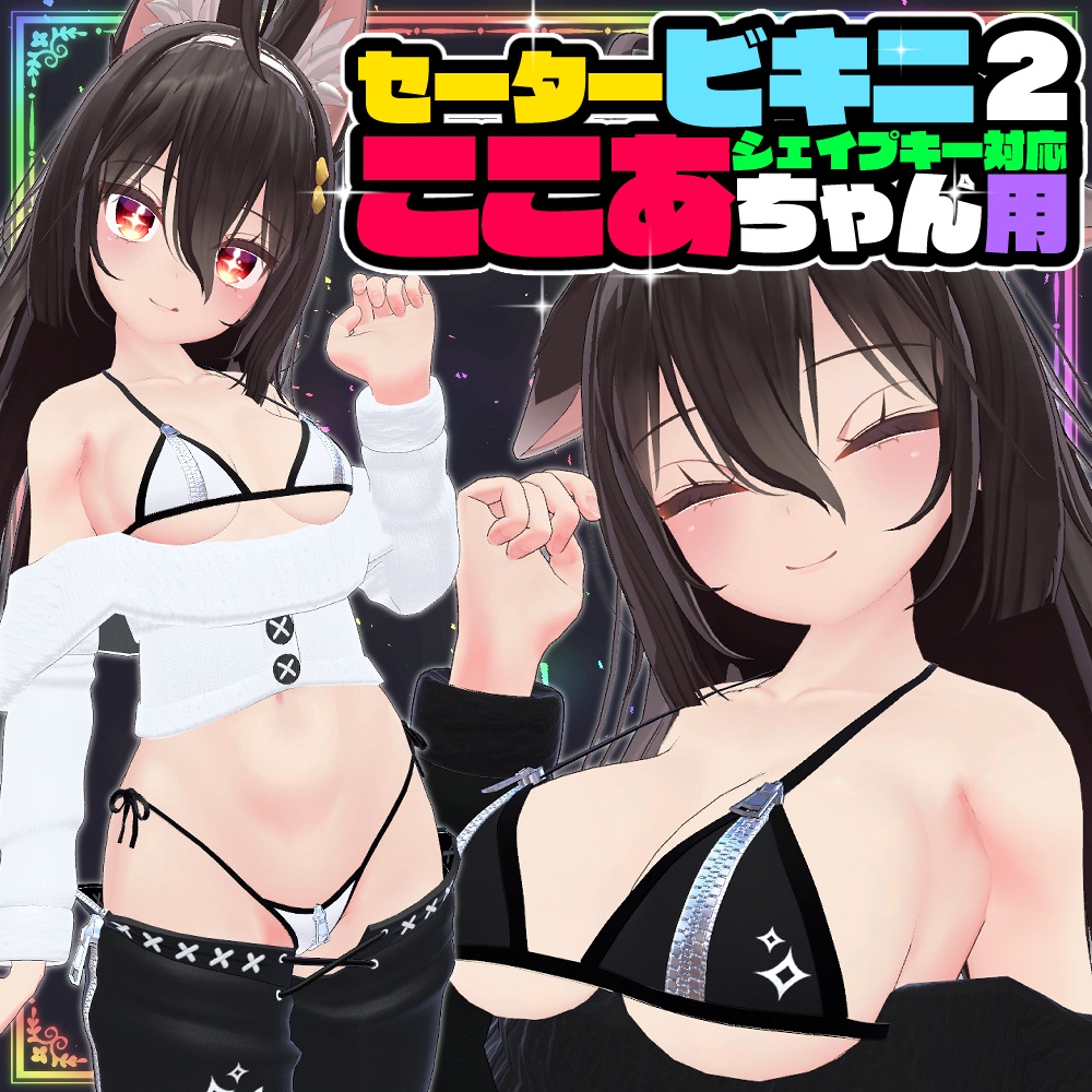 【ここあ用】セータービキニ2