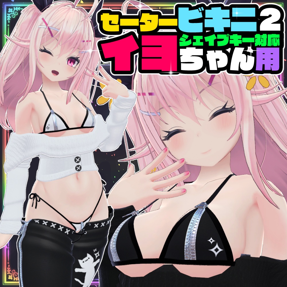 【イヨ用】セータービキニ２