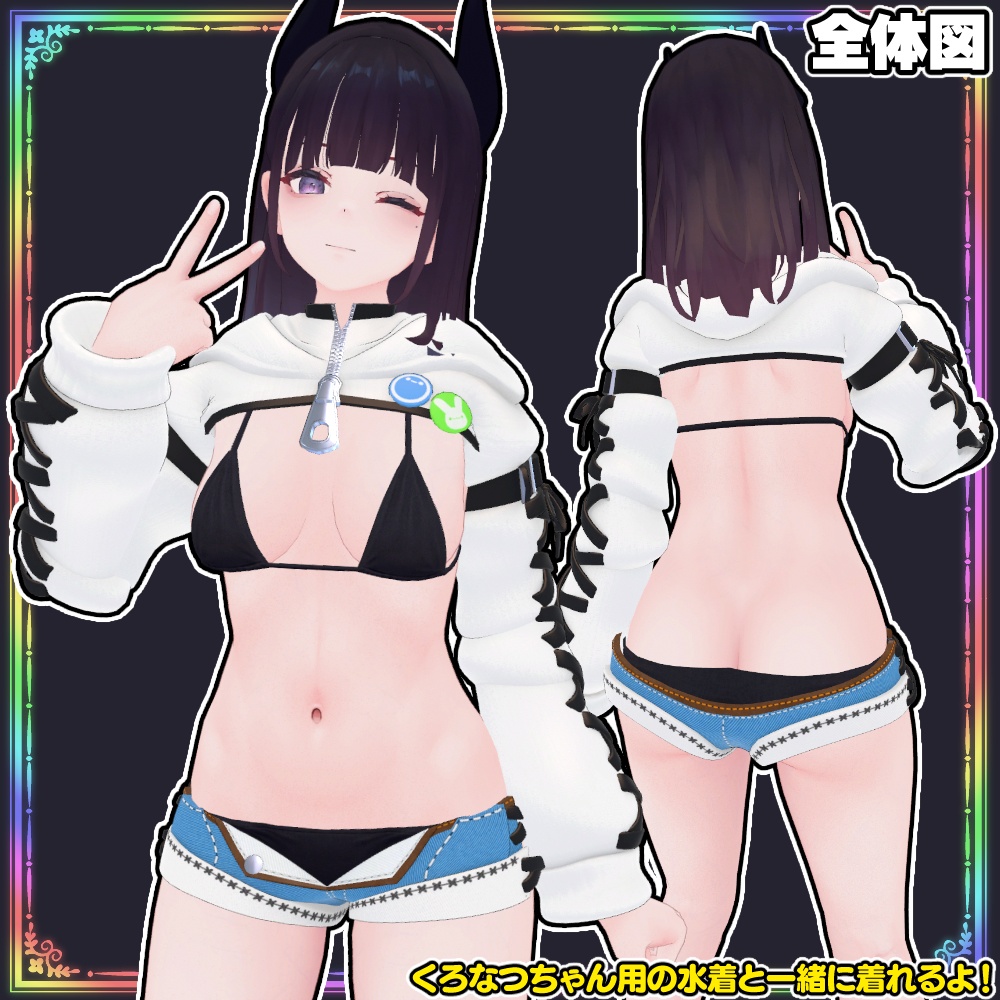 【くろなつ用】セータービキニ