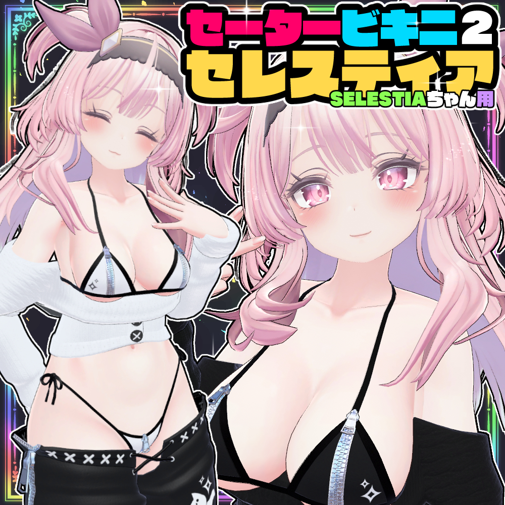 【セレスティア用】セータービキニ２