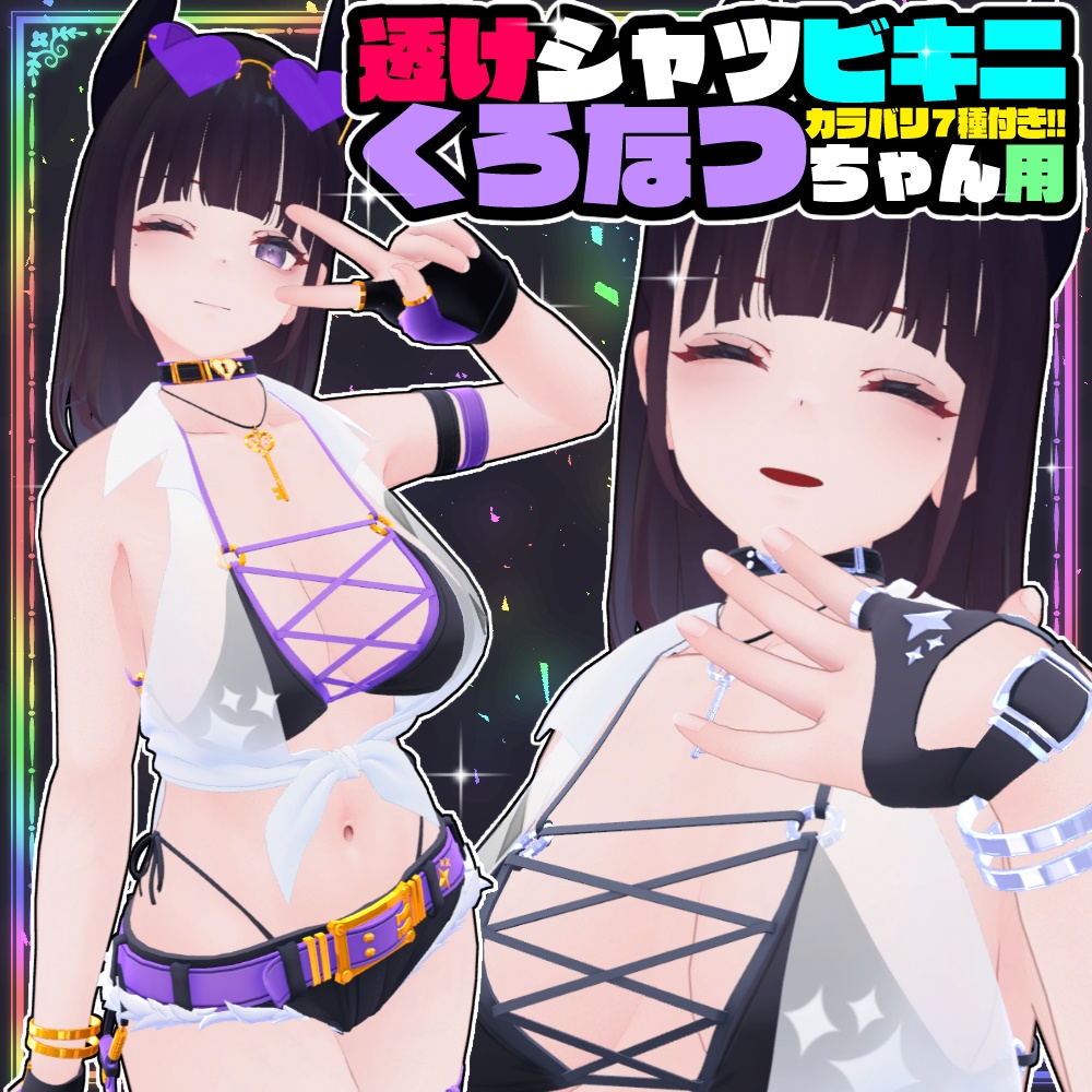 【くろなつ用】透けシャツビキニ