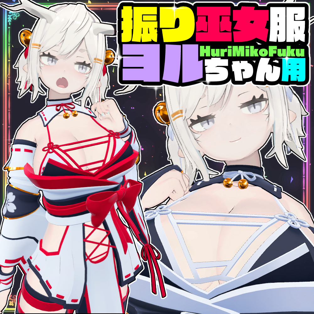 【Yoll】振り巫女服