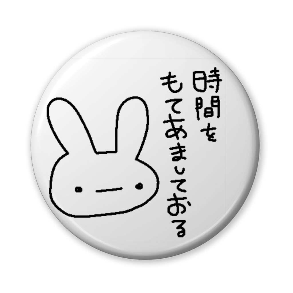 ひまなうさぎ