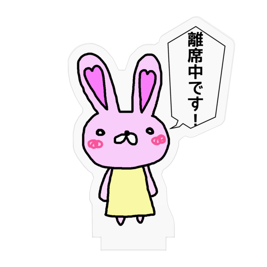 離席中です!(デスク用)