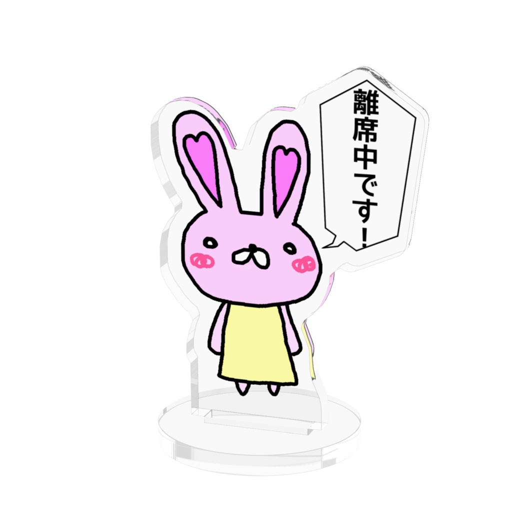 離席中です!(デスク用)
