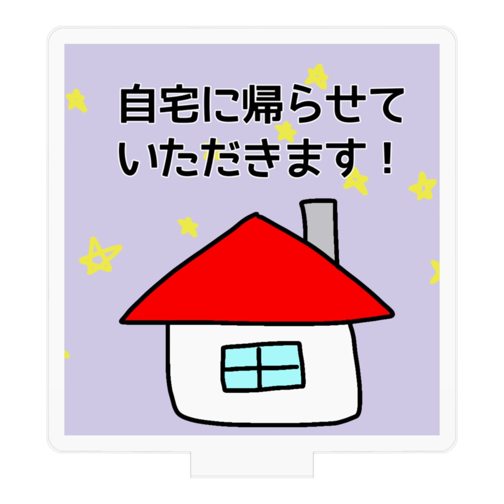 自宅に帰らせていただきます!(デスク用)