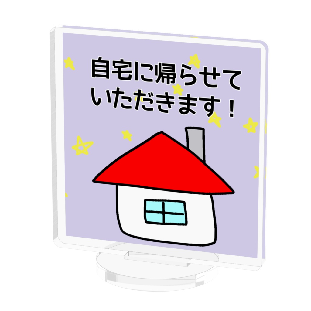 自宅に帰らせていただきます！(デスク用)