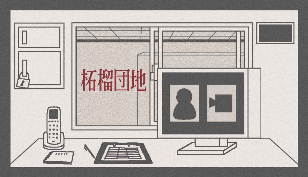 柘榴団地　デモ版