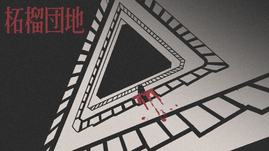 柘榴団地 体験版