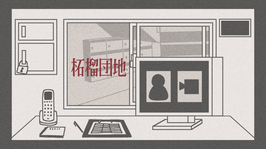柘榴団地 デモ版