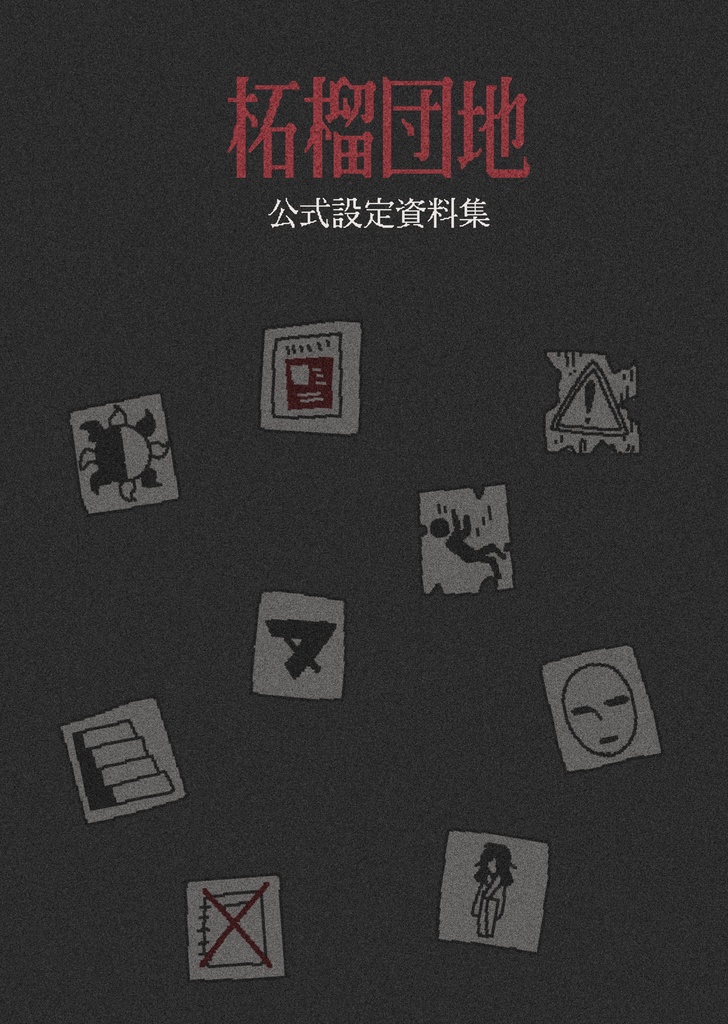 柘榴団地設定資料集（冊子版）