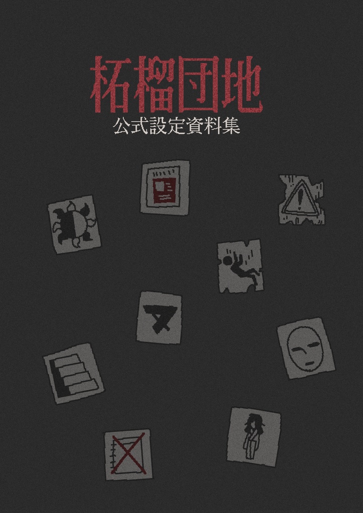 柘榴団地設定資料集（冊子版）