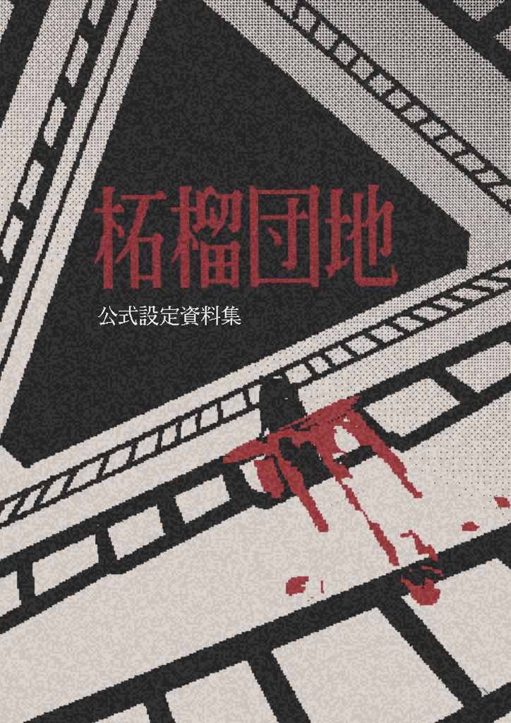 柘榴団地　設定資料集【DL版】