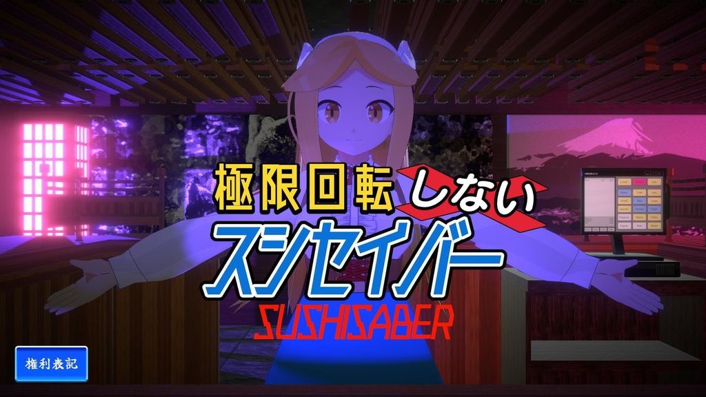 極限回転しないスシセイバー