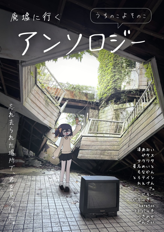 廃墟に行くうちのこよそのこアンソロジー