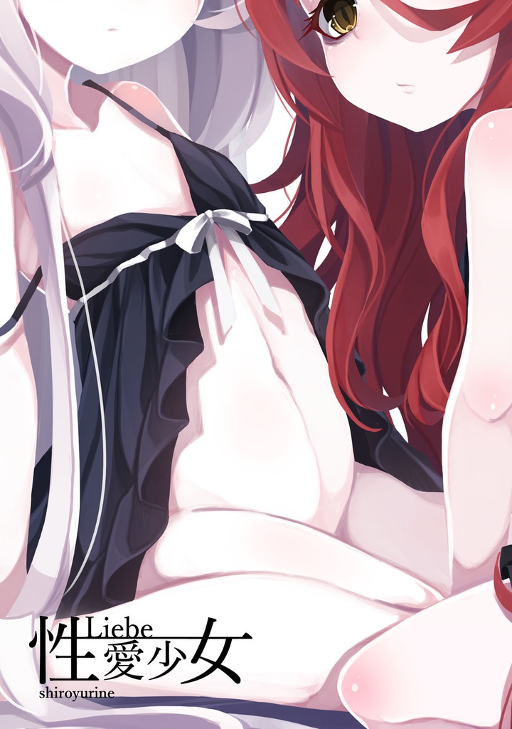 性愛少女 -Liebe-
