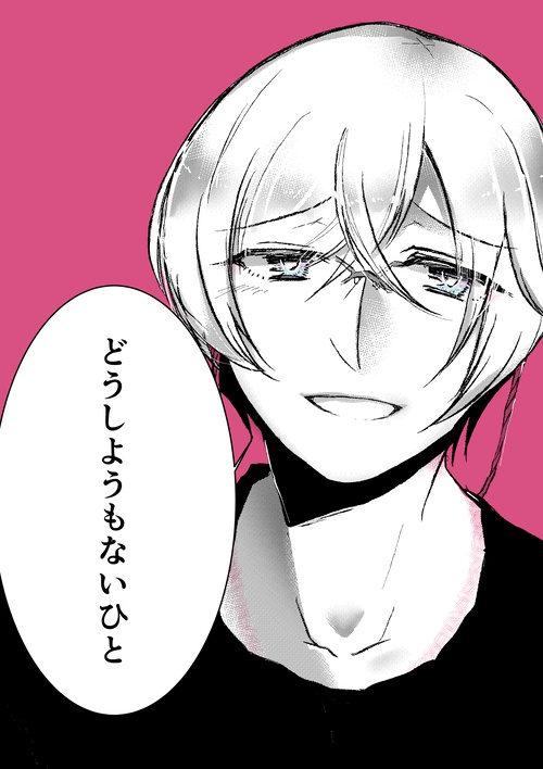 どうしようもないひと