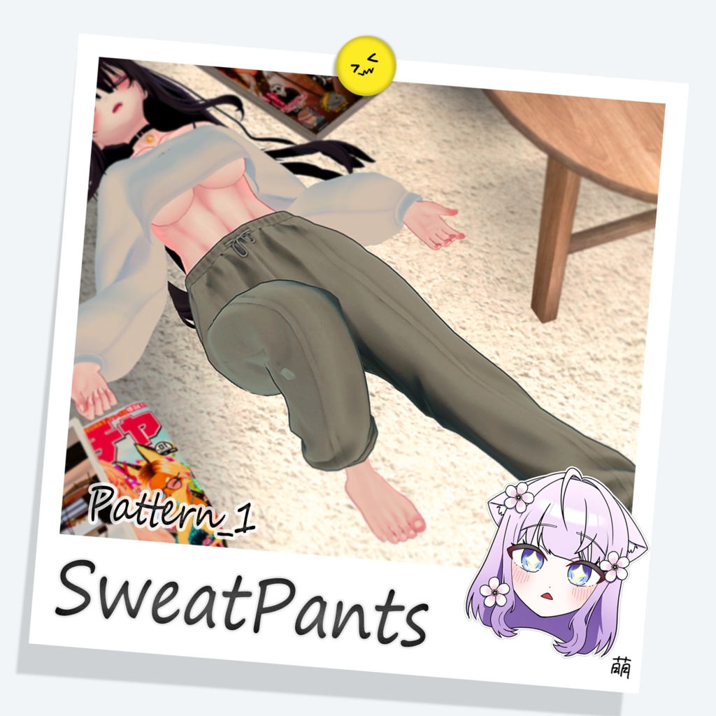 [萌] SweatPants