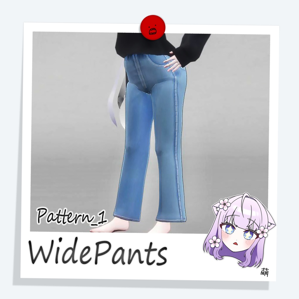 [萌] WidePants