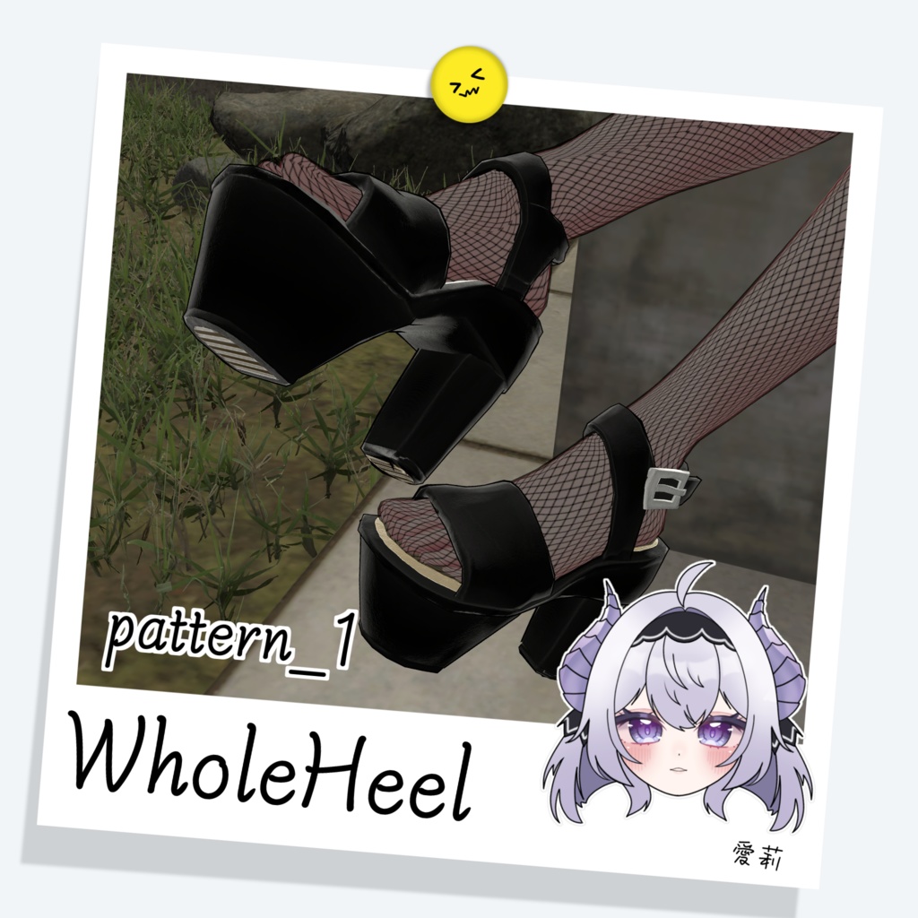 [愛莉] WholeHeel