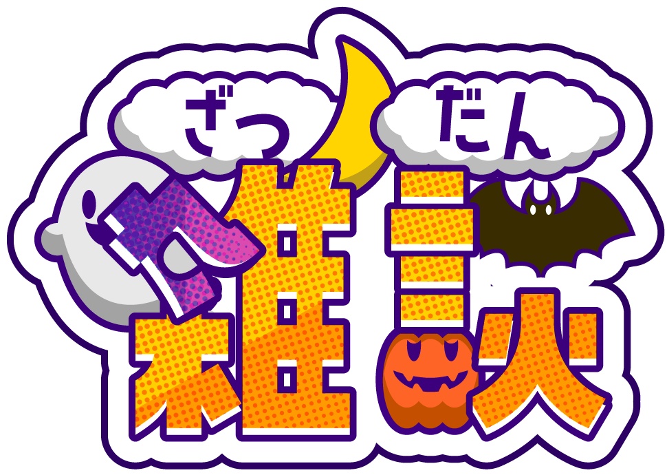 【配信素材】雑談配信ロゴ(ハロウィン仕様)