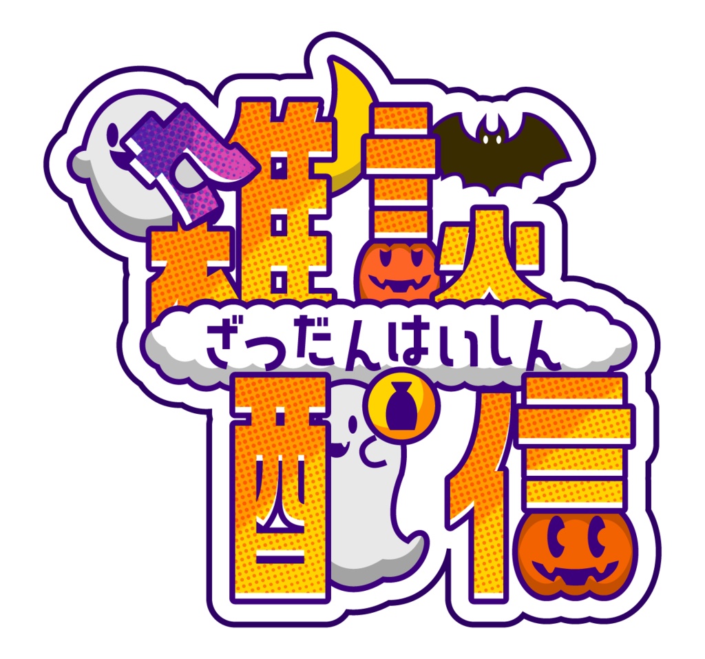 【配信素材】雑談配信ロゴ(ハロウィン仕様)