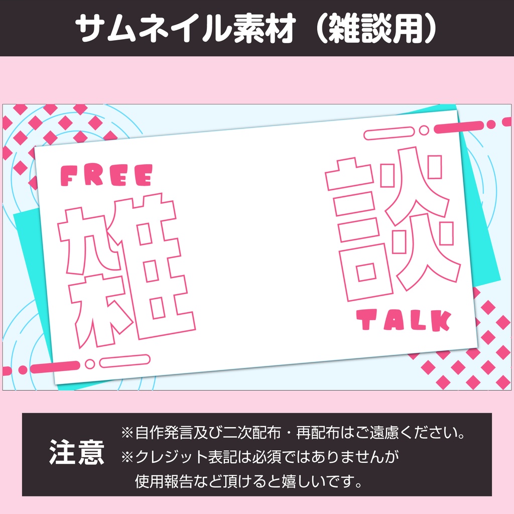 【配信素材】雑談サムネイル(2種類)