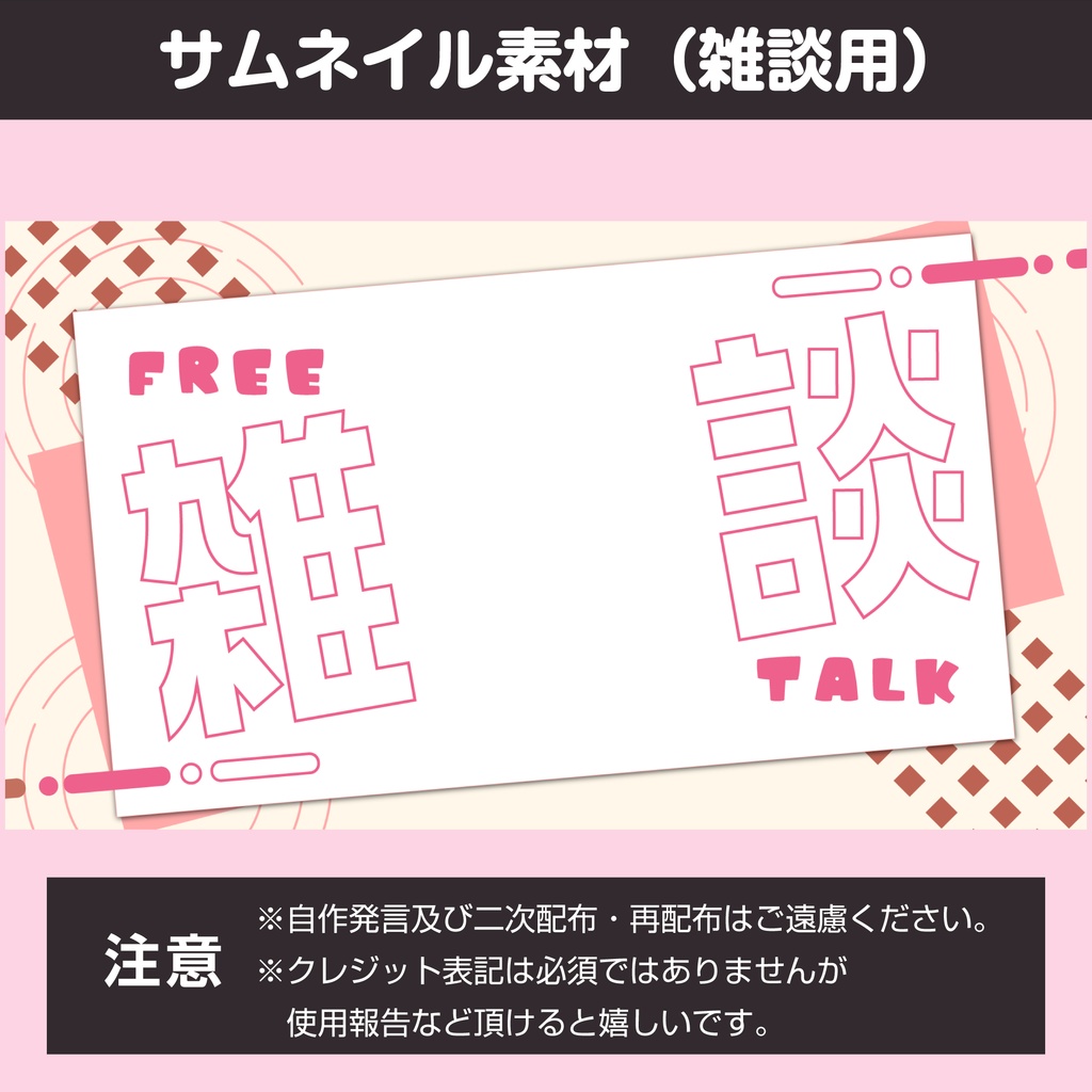 【配信素材】雑談サムネイル(2種類)