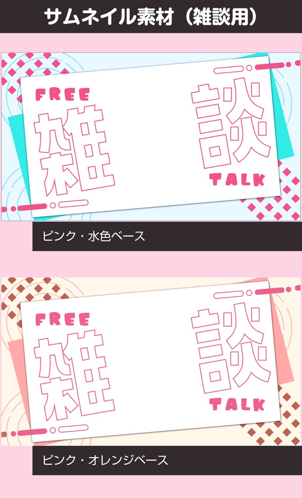 【配信素材】雑談サムネイル(2種類)