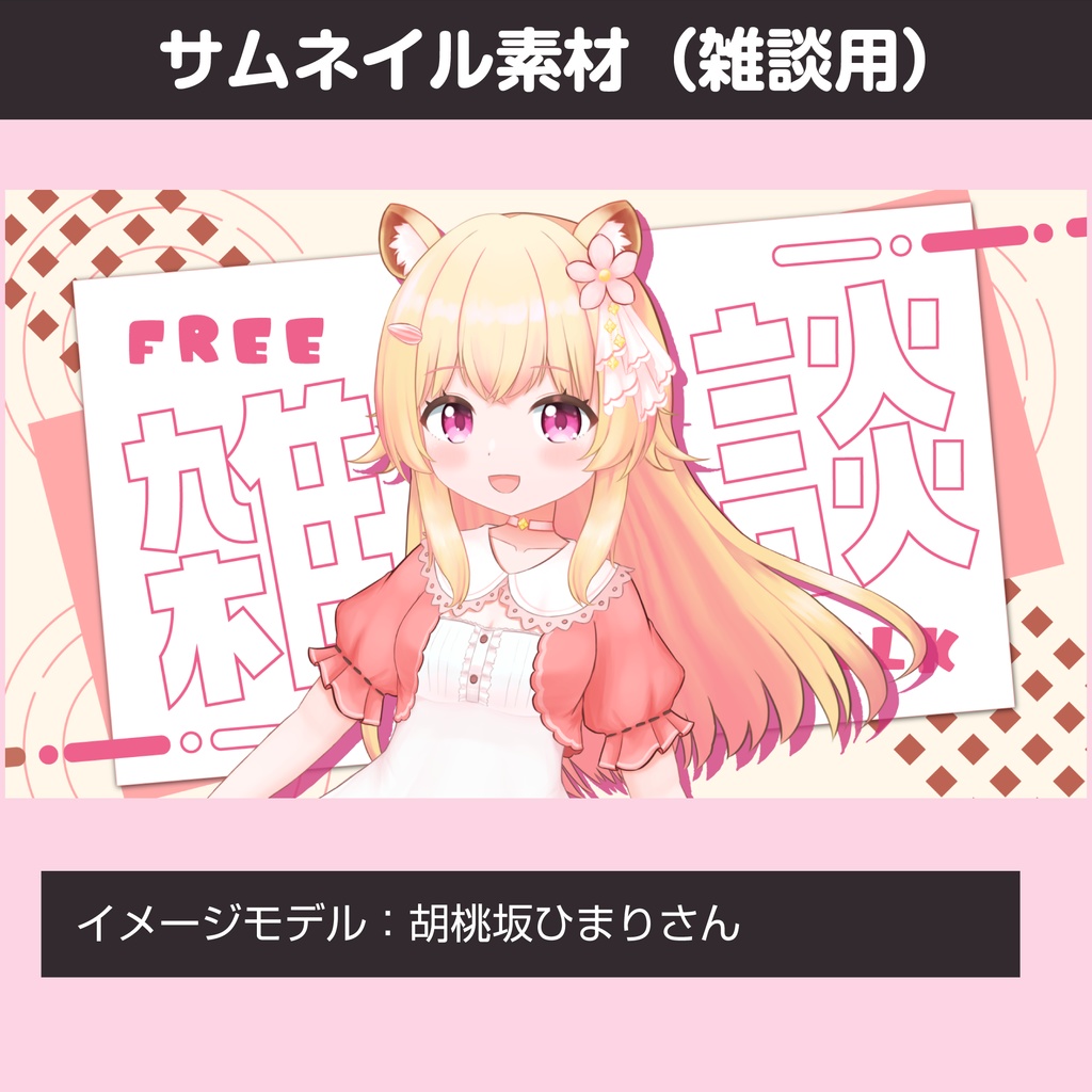 【配信素材】雑談サムネイル(2種類)