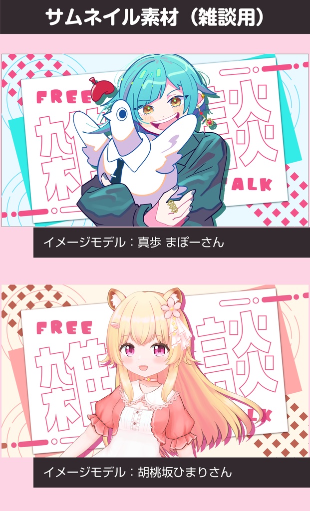 【配信素材】雑談サムネイル(2種類)