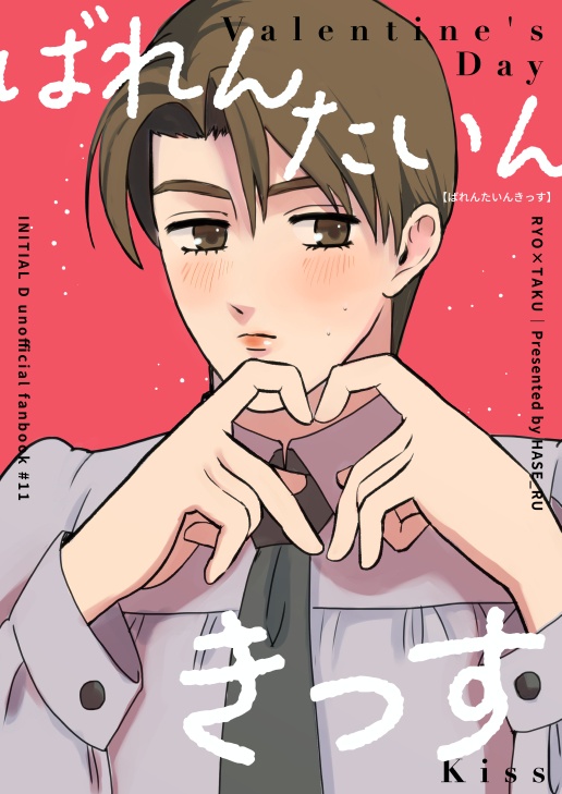 ばれんたいんきっす