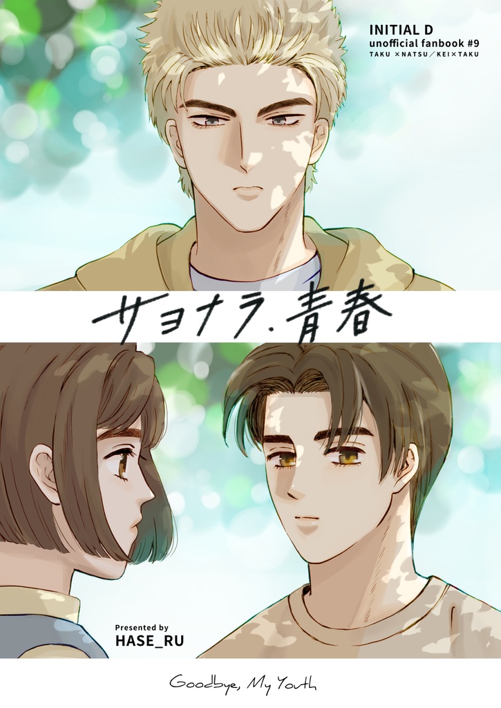 サヨナラ、青春