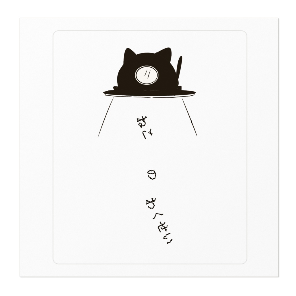 ねこのわくせい スッテカー