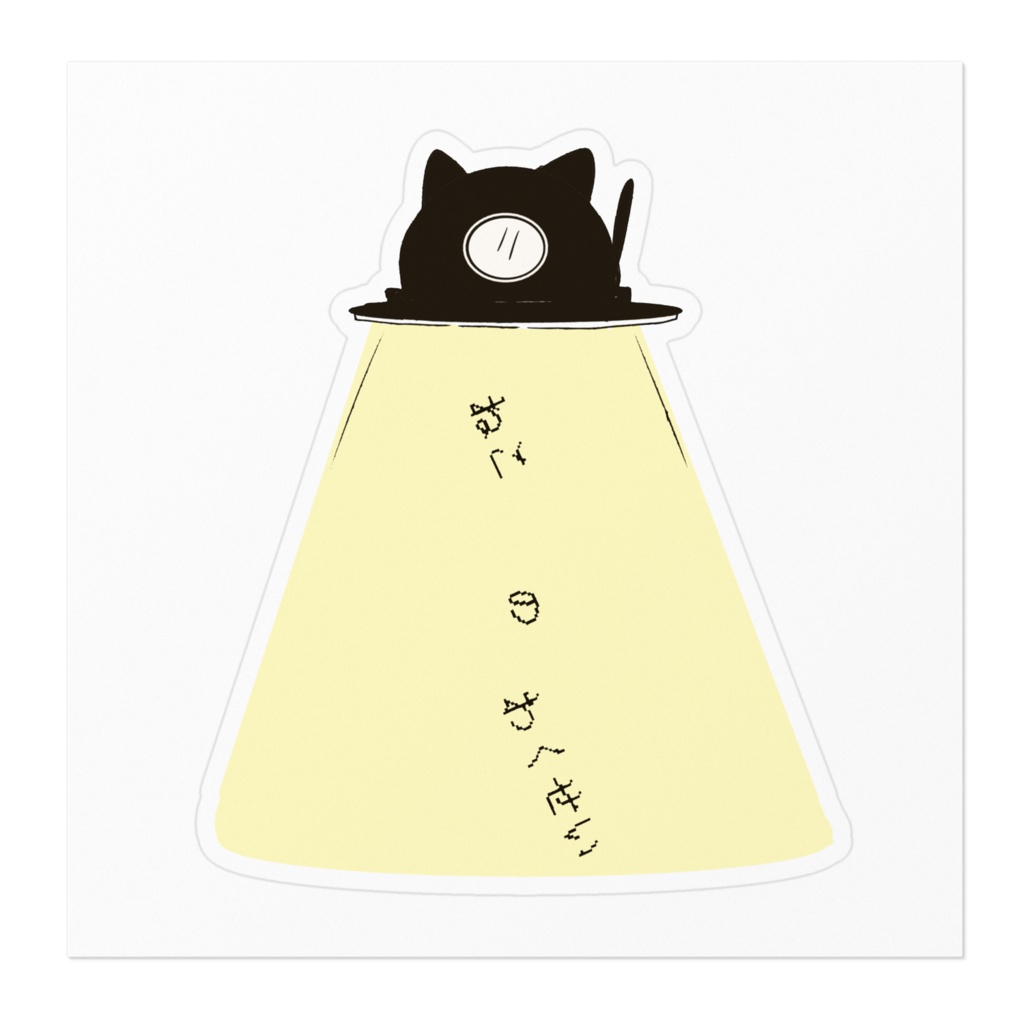 ねこのわくせい ステッカー02