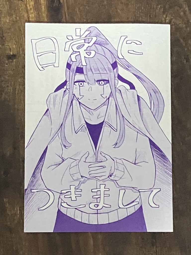 日常につきまして