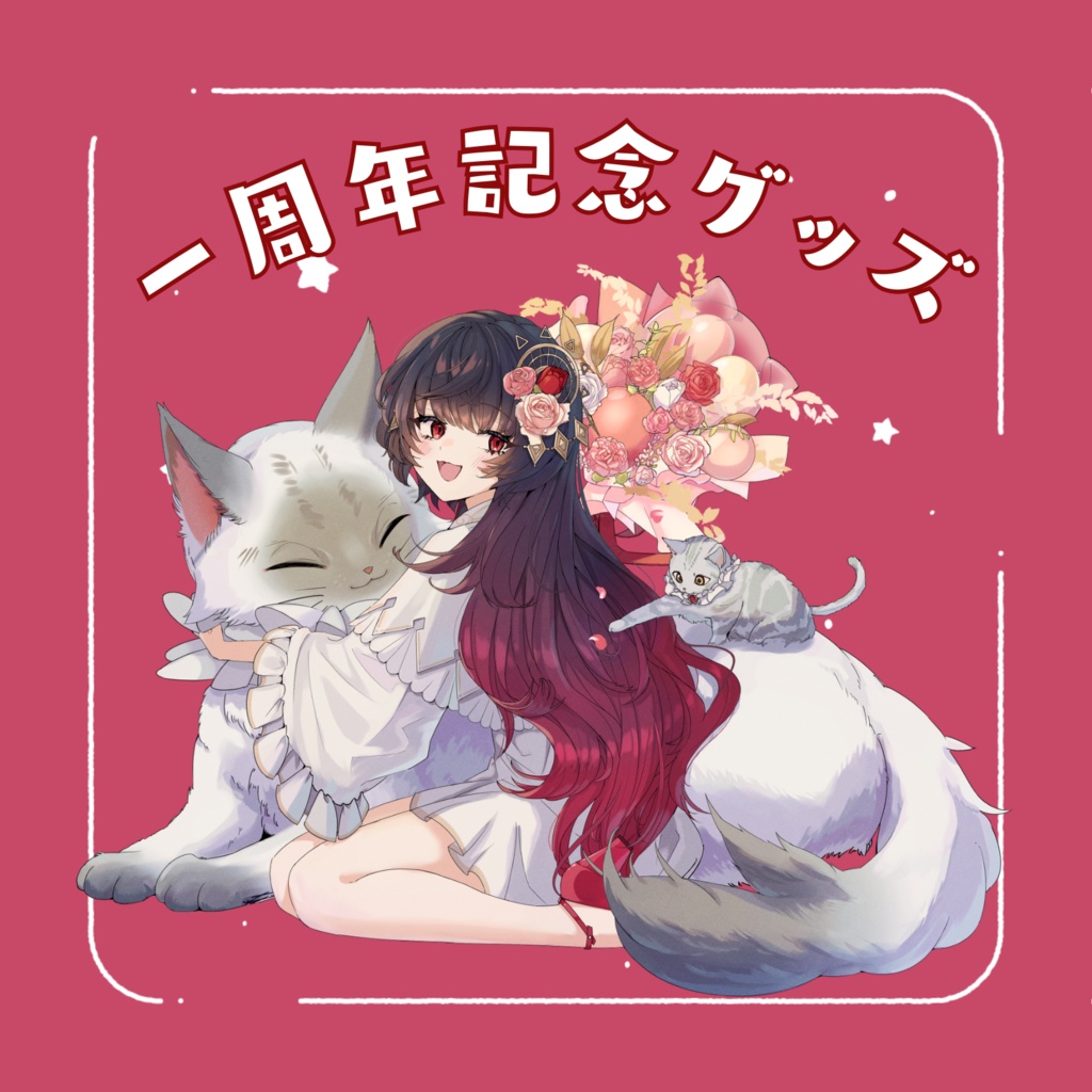 【販売終了】⟡.·一周年記念グッズ⟡.·