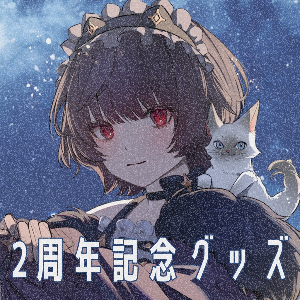 【販売終了】⟡.·2周年記念グッズ⟡.·