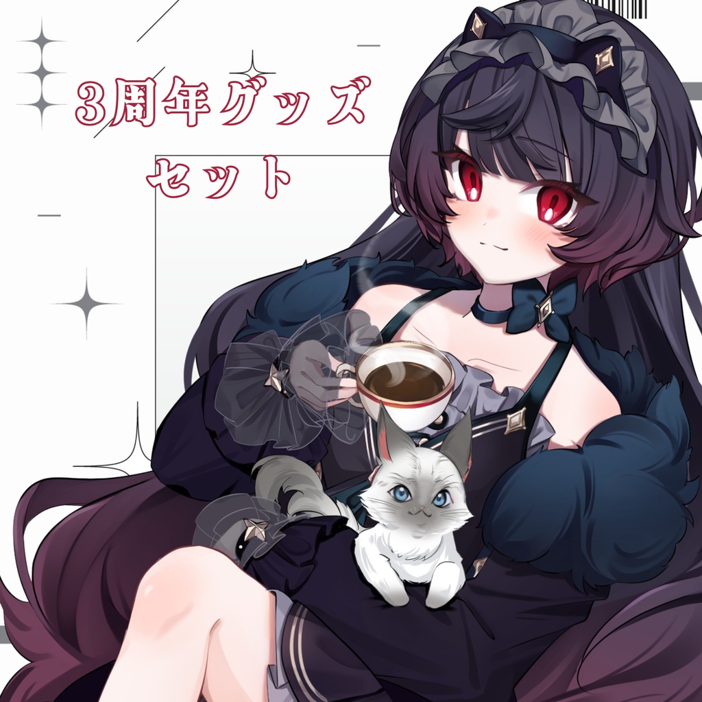 ⟡.·3周年グッズセット⟡.·