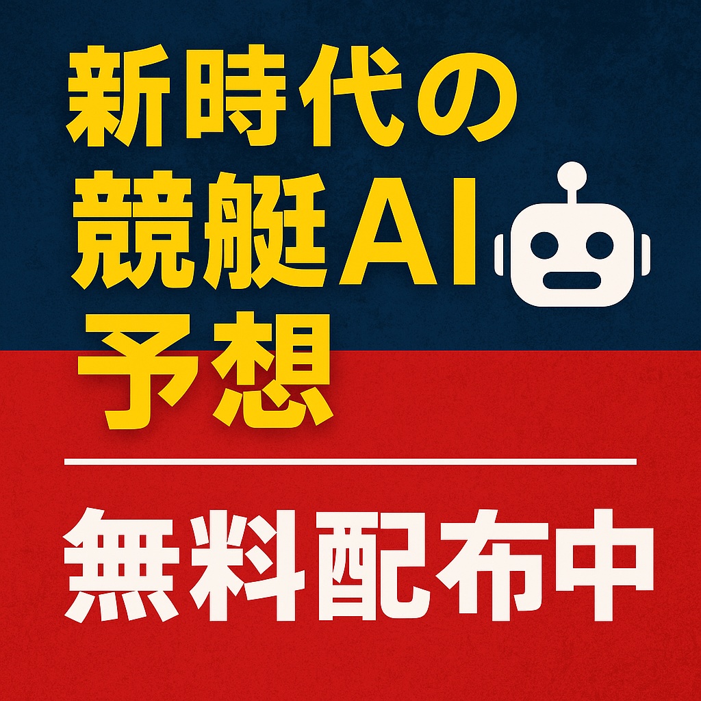 新時代競艇予想AI