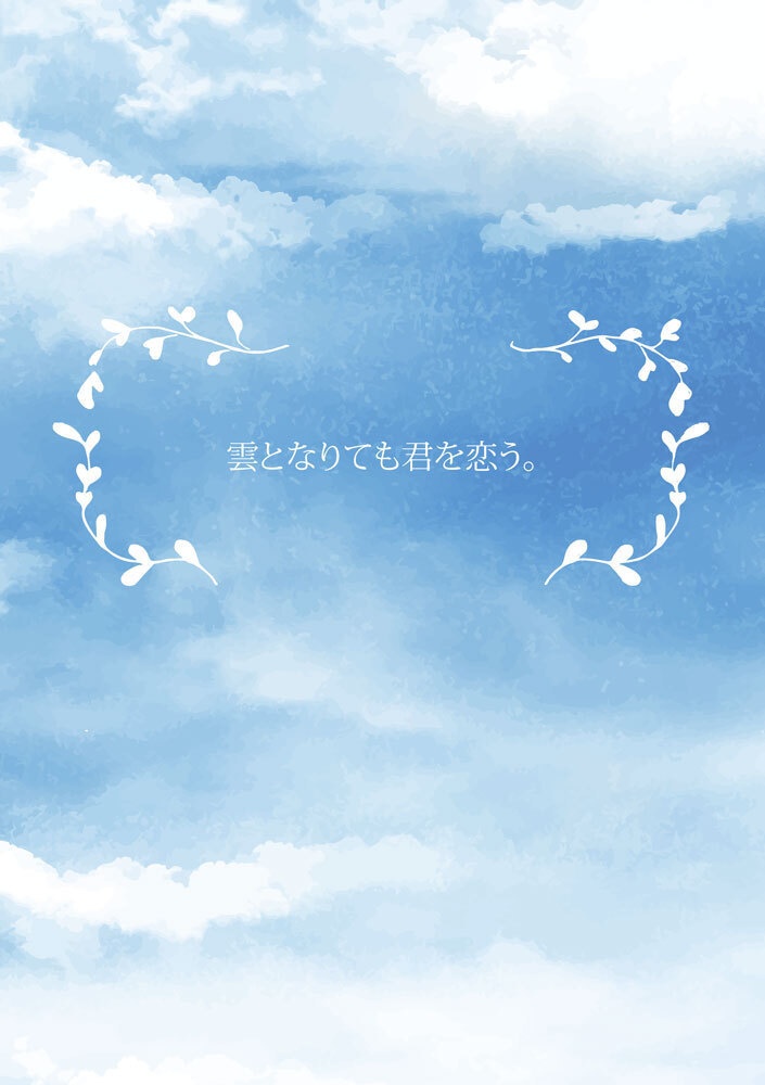 雲となりても君を恋う。